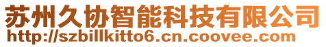 蘇州久協(xié)智能科技有限公司