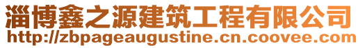 淄博鑫之源建筑工程有限公司