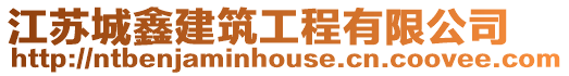 江蘇城鑫建筑工程有限公司