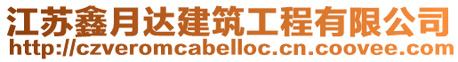江蘇鑫月達建筑工程有限公司