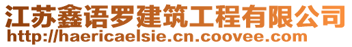 江蘇鑫語羅建筑工程有限公司