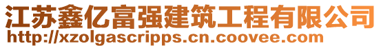 江蘇鑫億富強建筑工程有限公司