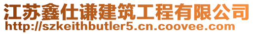 江蘇鑫仕謙建筑工程有限公司