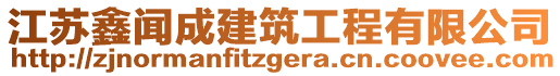 江蘇鑫聞成建筑工程有限公司