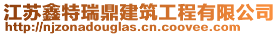 江蘇鑫特瑞鼎建筑工程有限公司