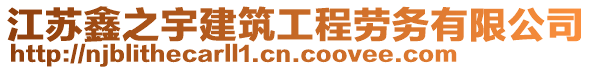江蘇鑫之宇建筑工程勞務有限公司