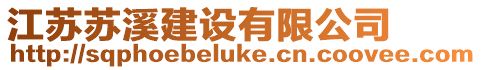 江蘇蘇溪建設(shè)有限公司