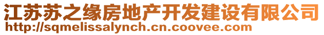 江蘇蘇之緣房地產開發建設有限公司