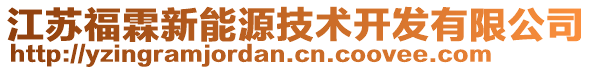 江蘇福霖新能源技術(shù)開發(fā)有限公司