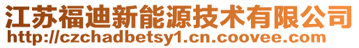 江蘇福迪新能源技術(shù)有限公司