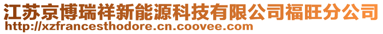 江蘇京博瑞祥新能源科技有限公司福旺分公司