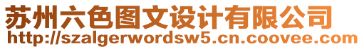 蘇州六色圖文設(shè)計(jì)有限公司