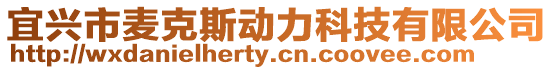 宜興市麥克斯動力科技有限公司