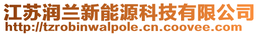 江蘇潤蘭新能源科技有限公司