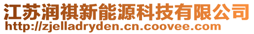 江蘇潤祺新能源科技有限公司