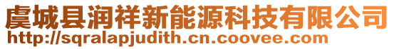 虞城縣潤祥新能源科技有限公司