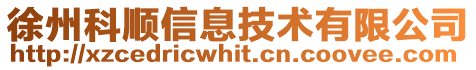 徐州科順信息技術有限公司