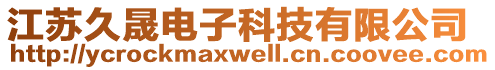 江蘇久晟電子科技有限公司