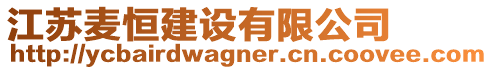 江蘇麥恒建設(shè)有限公司