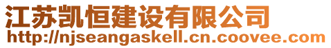 江蘇凱恒建設(shè)有限公司