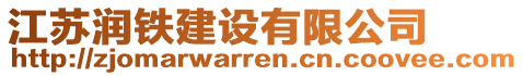 江蘇潤鐵建設(shè)有限公司