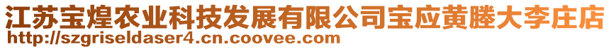 江蘇寶煌農(nóng)業(yè)科技發(fā)展有限公司寶應(yīng)黃塍大李莊店