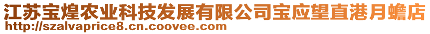 江蘇寶煌農(nóng)業(yè)科技發(fā)展有限公司寶應(yīng)望直港月蟾店