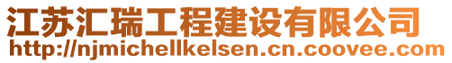 江蘇匯瑞工程建設有限公司