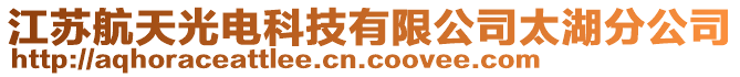 江蘇航天光電科技有限公司太湖分公司