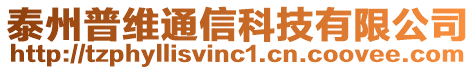 泰州普維通信科技有限公司