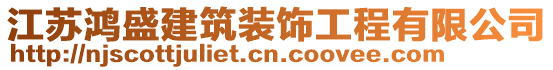 江蘇鴻盛建筑裝飾工程有限公司