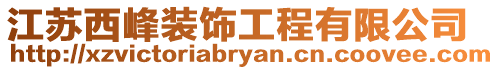 江蘇西峰裝飾工程有限公司