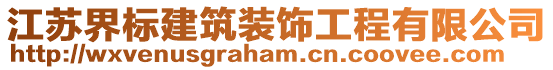 江蘇界標建筑裝飾工程有限公司