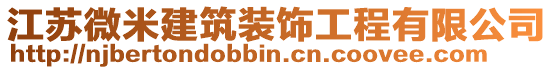 江蘇微米建筑裝飾工程有限公司