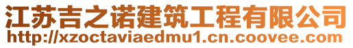 江蘇吉之諾建筑工程有限公司