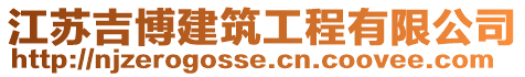 江蘇吉博建筑工程有限公司