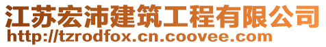 江蘇宏沛建筑工程有限公司