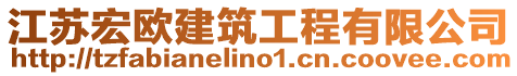 江蘇宏歐建筑工程有限公司