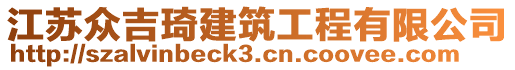 江蘇眾吉琦建筑工程有限公司