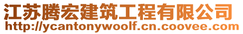 江蘇騰宏建筑工程有限公司