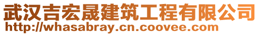 武漢吉宏晟建筑工程有限公司