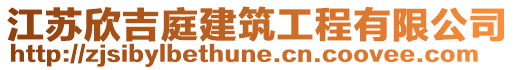 江蘇欣吉庭建筑工程有限公司