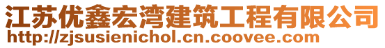 江蘇優(yōu)鑫宏灣建筑工程有限公司