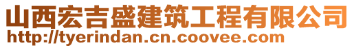 山西宏吉盛建筑工程有限公司