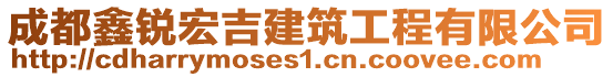 成都鑫銳宏吉建筑工程有限公司