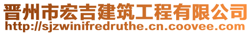 晉州市宏吉建筑工程有限公司