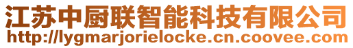 江蘇中廚聯智能科技有限公司