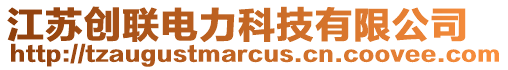 江蘇創(chuàng)聯(lián)電力科技有限公司