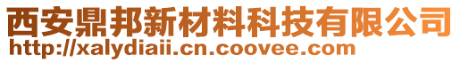 西安鼎邦新材料科技有限公司