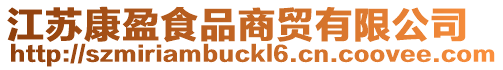 江蘇康盈食品商貿有限公司